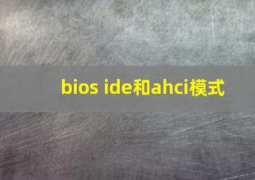 bios ide和ahci模式